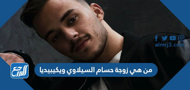 من هي زوجة حسام السيلاوي ويكيبيديا