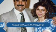 من هي زوجة صدام حسين الثانية ويكيبيديا