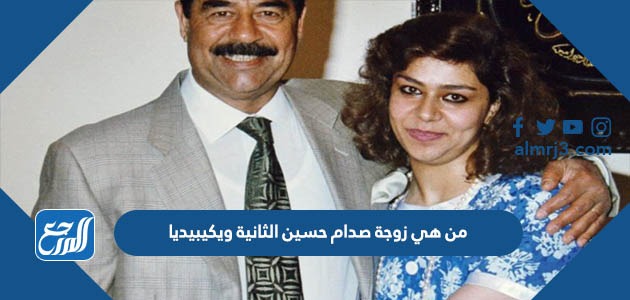 من هي زوجة صدام حسين الثانية ويكيبيديا