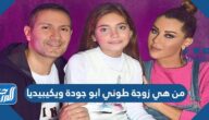 من هي زوجة طوني ابو جودة ويكيبيديا