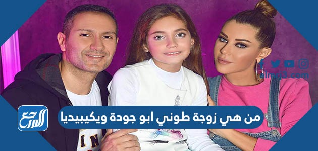 من هي زوجة طوني ابو جودة ويكيبيديا