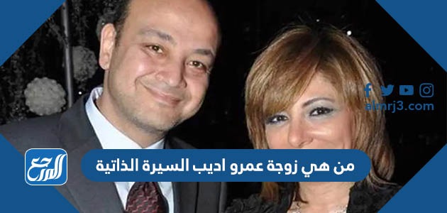 من هي زوجة عمرو اديب السيرة الذاتية