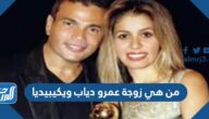 من هي زوجة عمرو دياب ويكيبيديا