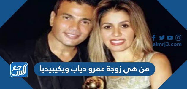 من هي زوجة عمرو دياب ويكيبيديا