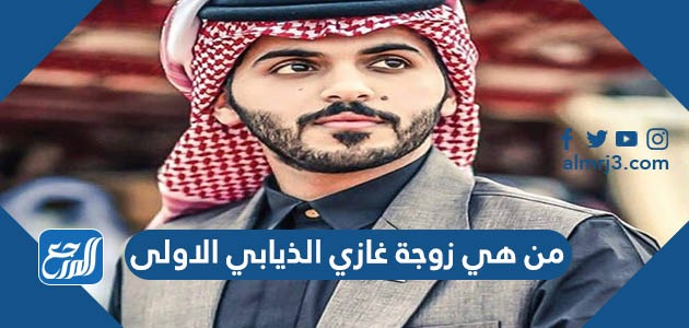 من هي زوجة غازي الذيابي الاولى