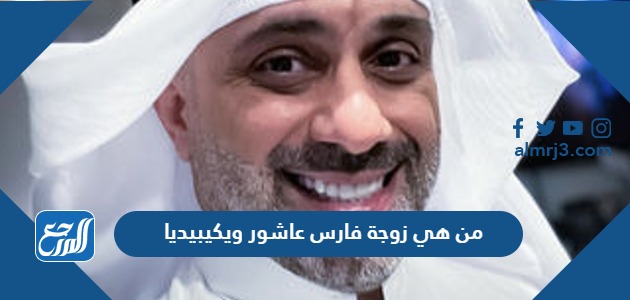 من هي زوجة فارس عاشور ويكيبيديا