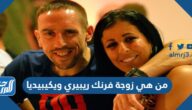 من هي زوجة فرنك ريبيري ويكيبيديا