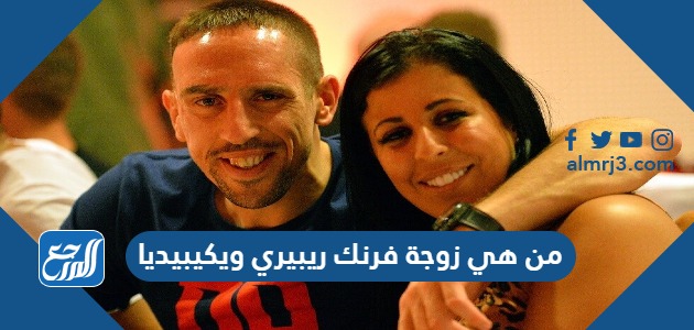 من هي زوجة فرنك ريبيري ويكيبيديا