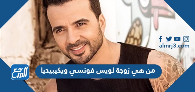 من هي زوجة لويس فونسي ويكيبيديا