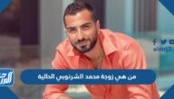 من هي زوجة محمد الشرنوبي الحالية
