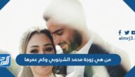 من هي زوجة محمد الشرنوبي وكم عمرها