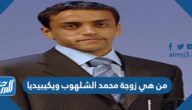 من هي زوجة محمد الشلهوب ويكيبيديا من هي زوجة محمد الشلهوب ويكيبيديا