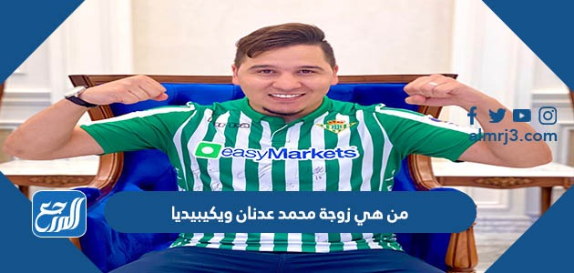من هي زوجة محمد عدنان ويكيبيديا