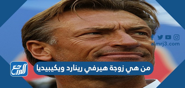 من هي زوجة هيرفي رينارد ويكيبيديا