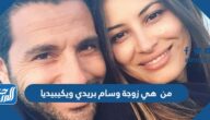 من هي زوجة وسام بريدي ويكيبيديا