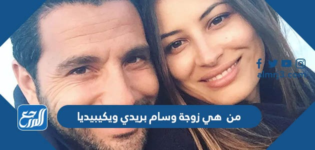 من هي زوجة وسام بريدي ويكيبيديا