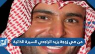 من هي زوجة يزيد الراجحي السيرة الذاتية