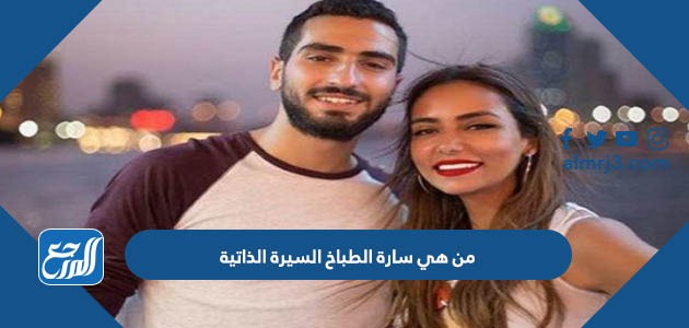 من هي سارة الطباخ السيرة الذاتية