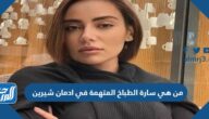 من هي سارة الطباخ المتهمة في ادمان شيرين من هي سارة الطباخ المتهمة في ادمان شيرين