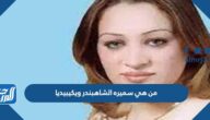 من هي سميره الشاهبندر ويكيبيديا