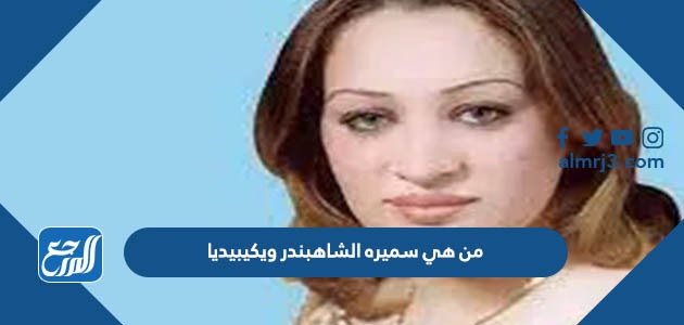 من هي سميره الشاهبندر ويكيبيديا