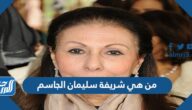 من هي شريفة سليمان الجاسم زوجة امير الكويت