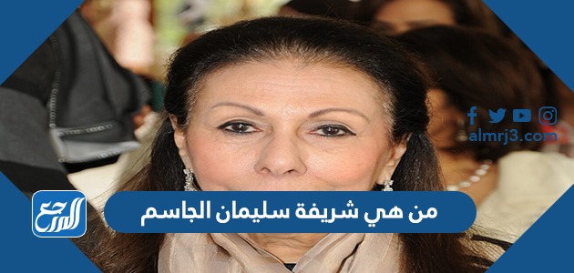من هي شريفة سليمان الجاسم