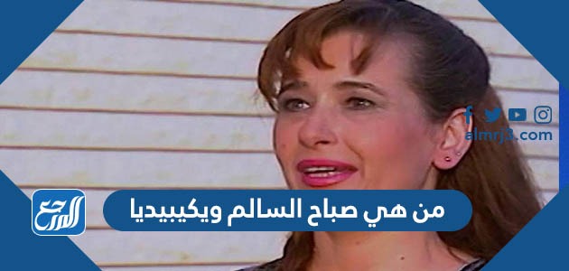 من هي صباح السالم ويكيبيديا