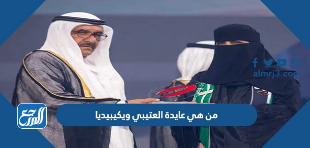 من هي عايدة العتيبي ويكيبيديا