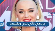 من هي كاتي بيري ويكيبيديا