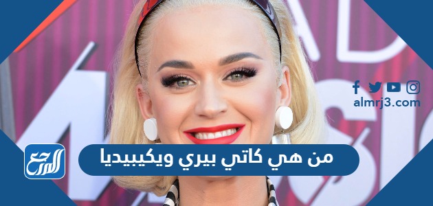 من هي كاتي بيري ويكيبيديا