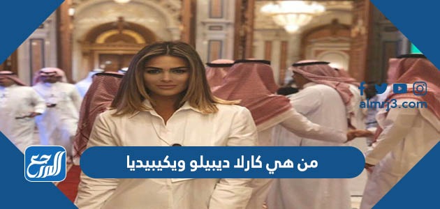 من هي كارلا ديبيلو ويكيبيديا