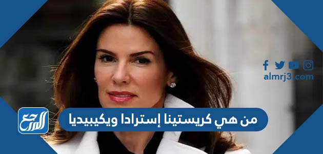 من هي كريستينا إسترادا ويكيبيديا