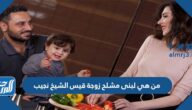 من هي لبنى مشلح زوجة قيس الشيخ نجيب