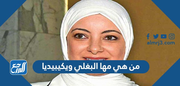 من هي مها البغلي ويكيبيديا