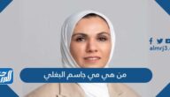 من هي مي جاسم البغلي وزيرة الشؤون الاجتماعية في الكويت