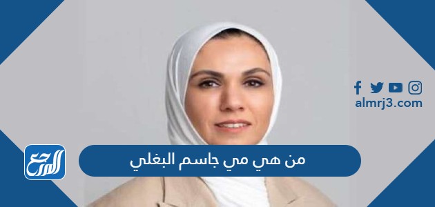 من هي مي جاسم البغلي