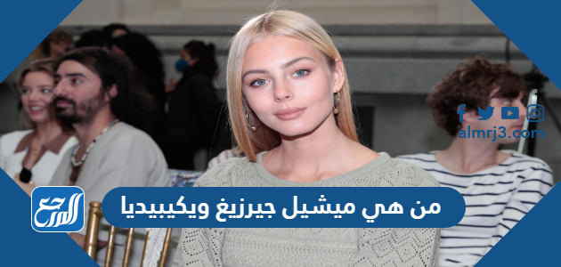 من هي ميشيل جيرزيغ ويكيبيديا