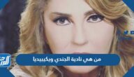 من هي نادية الجندي ويكيبيديا