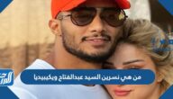 من هي نسرين السيد عبدالفتاح ويكيبيديا