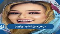 من هي هديل المشرف ويكيبيديا