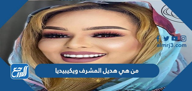 من هي هديل المشرف ويكيبيديا