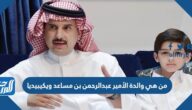 من هي والدة الأمير عبدالرحمن بن مساعد ويكيبيديا