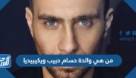 من هي والدة حسام حبيب ويكيبيديا