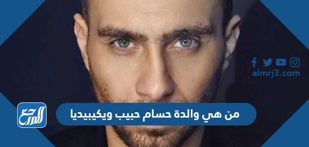 من هي والدة حسام حبيب ويكيبيديا
