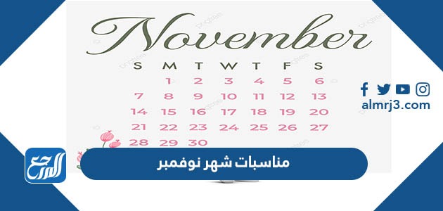 مناسبات شهر نوفمبر