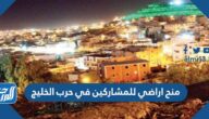 تفاصيل منح اراضي للمشاركين في حرب الخليج