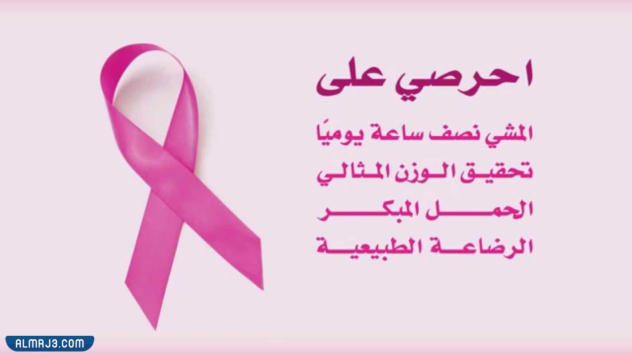 منشورات عن سرطان الثدي