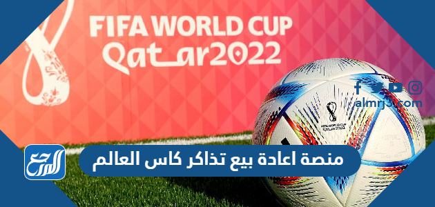 منصة اعادة بيع تذاكر كاس العالم