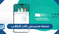 رابط منصة مدرستي كادر الطلاب تسجيل الدخول